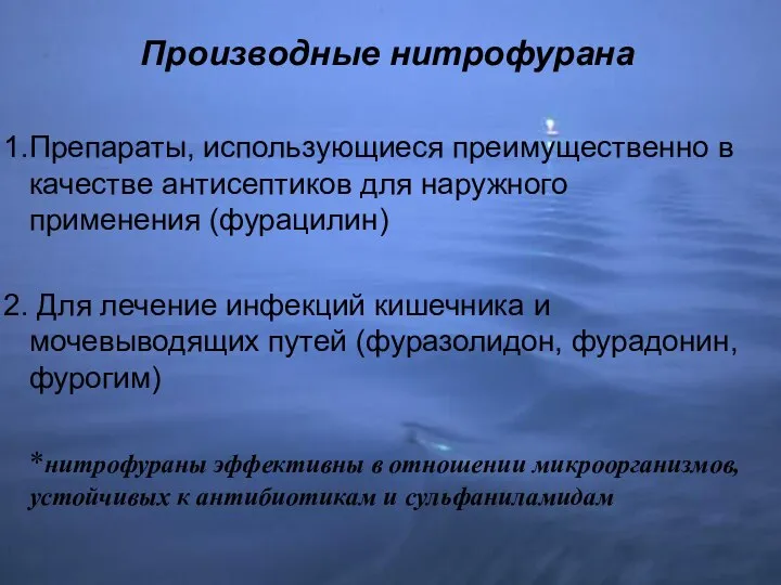 Производные нитрофурана Препараты, использующиеся преимущественно в качестве антисептиков для наружного применения