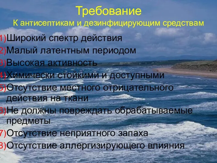 Требование К антисептикам и дезинфицирующим средствам Широкий спектр действия Малый латентным