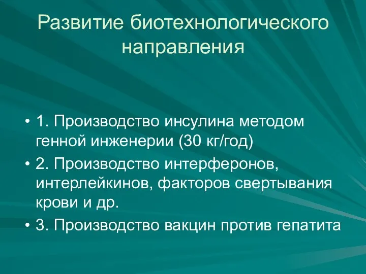 Развитие биотехнологического направления 1. Производство инсулина методом генной инженерии (30 кг/год)