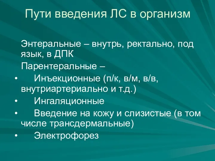 Пути введения ЛС в организм Энтеральные – внутрь, ректально, под язык,