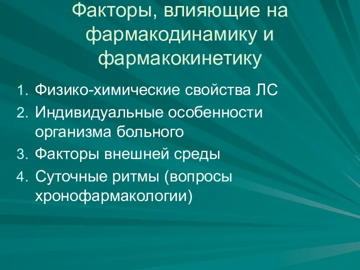 Факторы, влияющие на фармакодинамику и фармакокинетику Физико-химические свойства ЛС Индивидуальные особенности