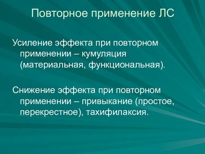 Повторное применение ЛС Усиление эффекта при повторном применении – кумуляция (материальная,