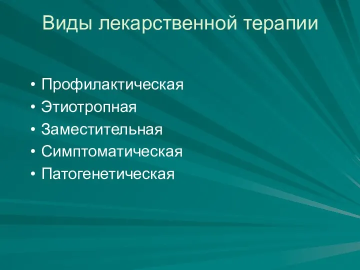 Виды лекарственной терапии Профилактическая Этиотропная Заместительная Симптоматическая Патогенетическая