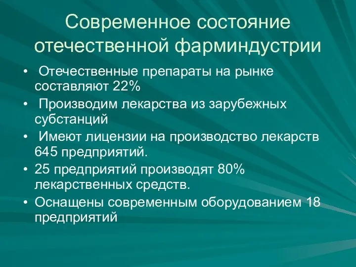 Современное состояние отечественной фарминдустрии Отечественные препараты на рынке составляют 22% Производим