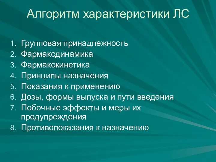 Алгоритм характеристики ЛС Групповая принадлежность Фармакодинамика Фармакокинетика Принципы назначения Показания к