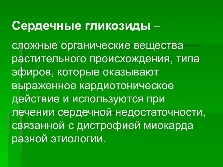 Сердечные гликозиды – сложные органические вещества растительного происхождения, типа эфиров, которые