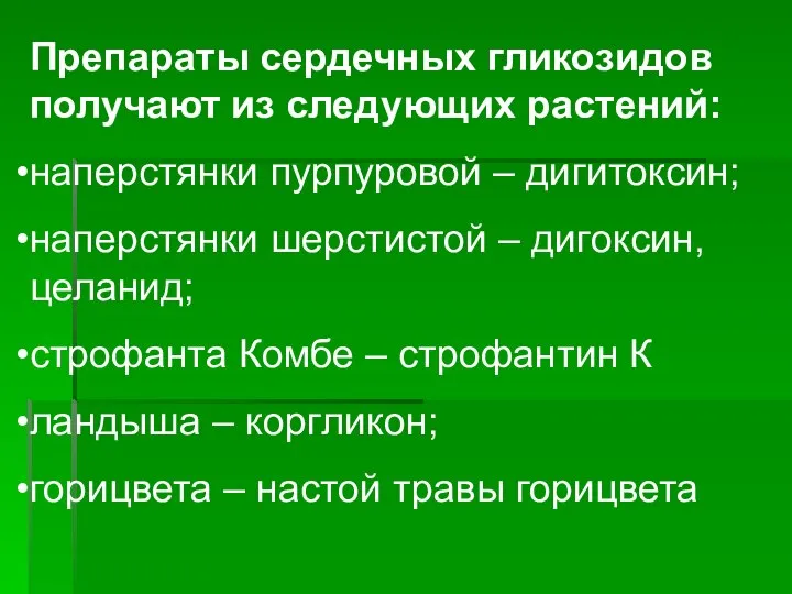 Препараты сердечных гликозидов получают из следующих растений: наперстянки пурпуровой – дигитоксин;