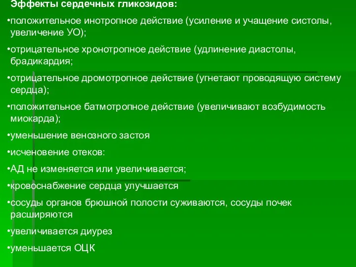 Эффекты сердечных гликозидов: положительное инотропное действие (усиление и учащение систолы, увеличение