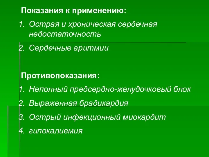 Показания к применению: Острая и хроническая сердечная недостаточность Сердечные аритмии Противопоказания: