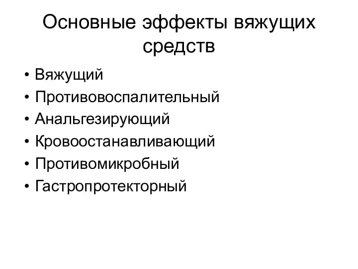 Основные эффекты вяжущих средств Вяжущий Противовоспалительный Анальгезирующий Кровоостанавливающий Противомикробный Гастропротекторный