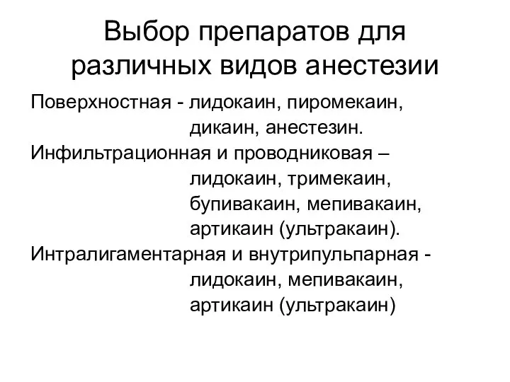 Выбор препаратов для различных видов анестезии Поверхностная - лидокаин, пиромекаин, дикаин,