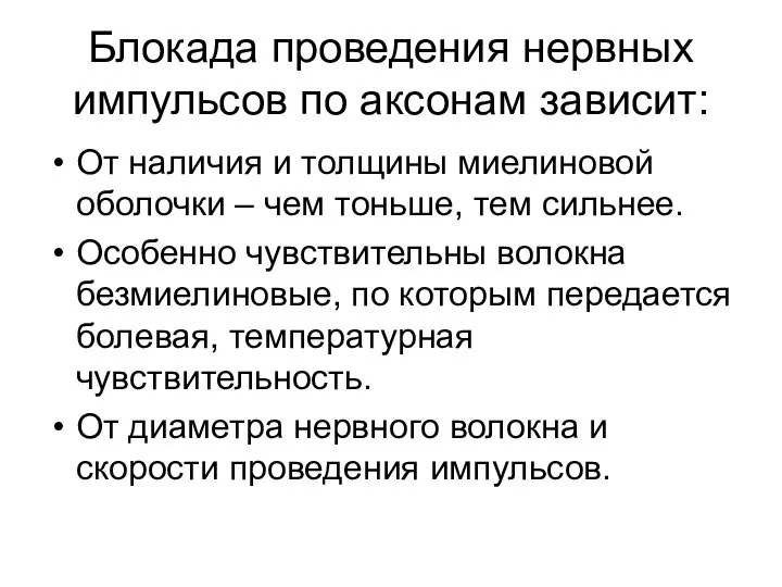 Блокада проведения нервных импульсов по аксонам зависит: От наличия и толщины