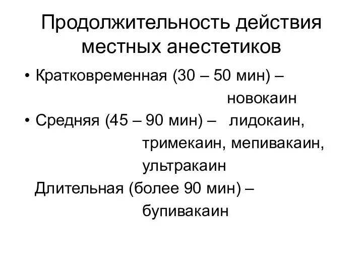 Продолжительность действия местных анестетиков Кратковременная (30 – 50 мин) – новокаин