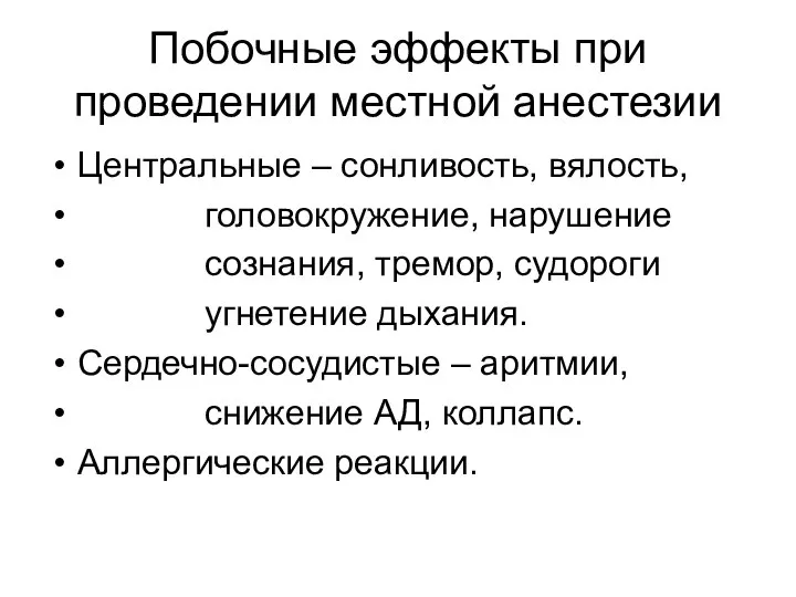 Побочные эффекты при проведении местной анестезии Центральные – сонливость, вялость, головокружение,