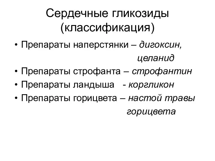 Сердечные гликозиды (классификация) Препараты наперстянки – дигоксин, целанид Препараты строфанта –