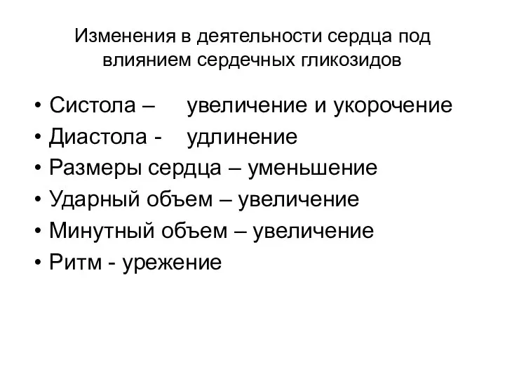 Изменения в деятельности сердца под влиянием сердечных гликозидов Систола – увеличение