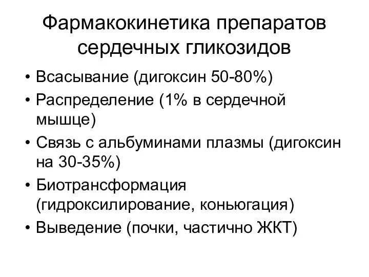 Фармакокинетика препаратов сердечных гликозидов Всасывание (дигоксин 50-80%) Распределение (1% в сердечной