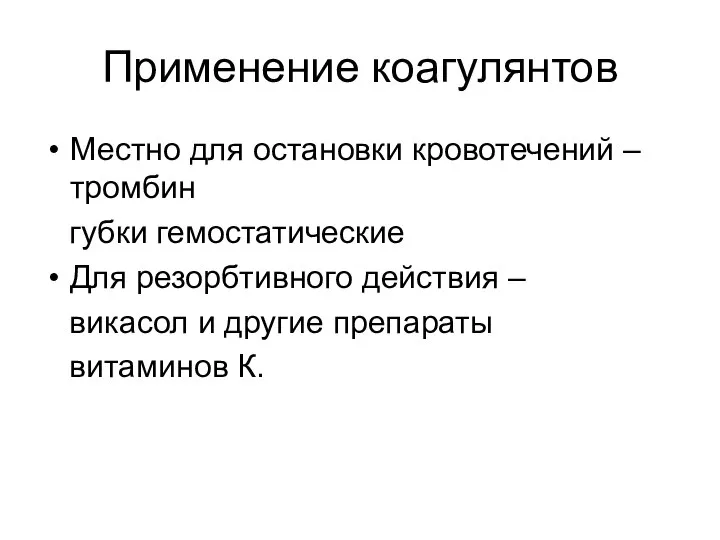 Применение коагулянтов Местно для остановки кровотечений – тромбин губки гемостатические Для