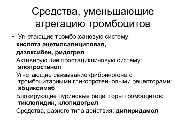 Средства, уменьшающие агрегацию тромбоцитов Угнетающие тромбоксановую систему: кислота ацетилсалициловая, дазоксибен, ридогрел