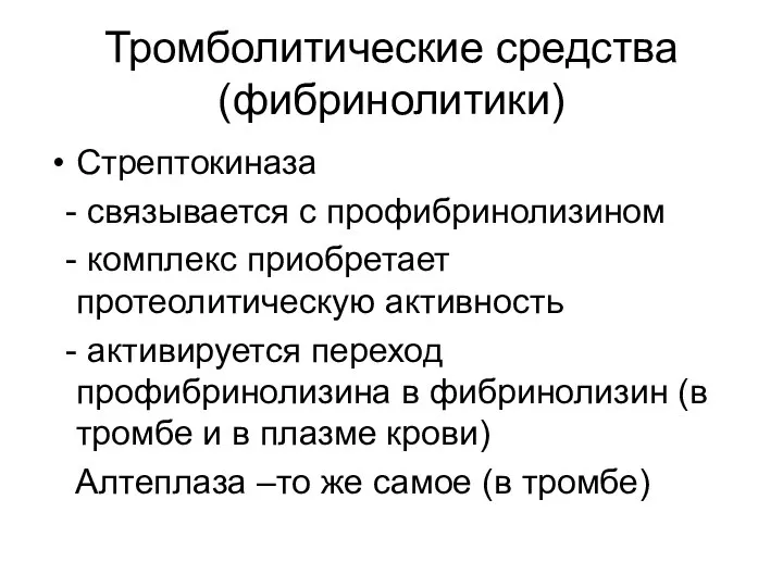 Тромболитические средства (фибринолитики) Стрептокиназа - связывается с профибринолизином - комплекс приобретает