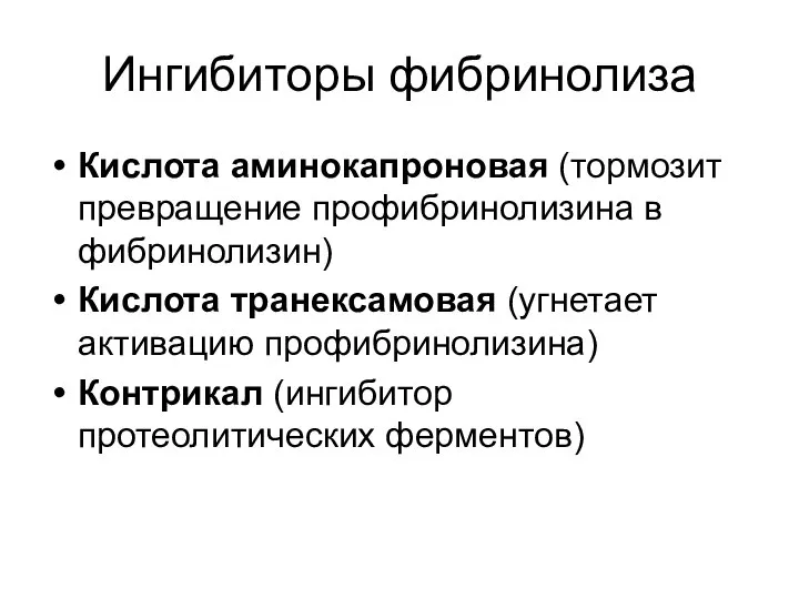 Ингибиторы фибринолиза Кислота аминокапроновая (тормозит превращение профибринолизина в фибринолизин) Кислота транексамовая