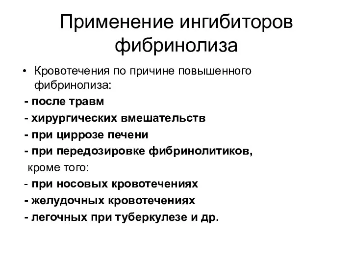 Применение ингибиторов фибринолиза Кровотечения по причине повышенного фибринолиза: - после травм