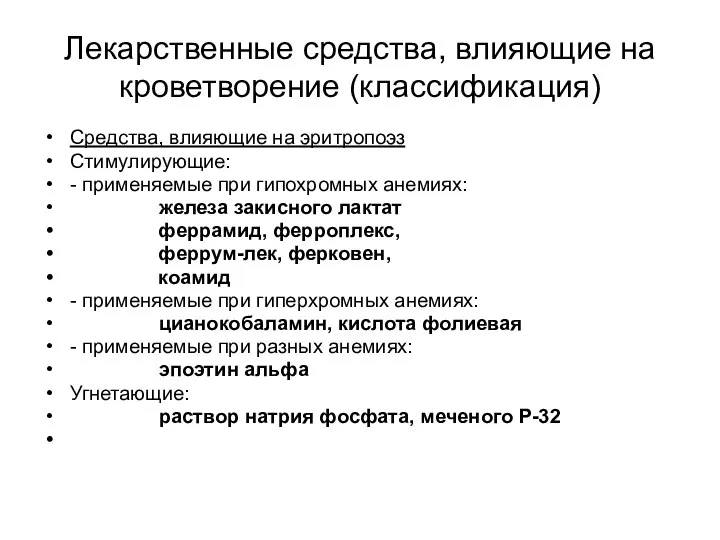 Лекарственные средства, влияющие на кроветворение (классификация) Средства, влияющие на эритропоэз Стимулирующие: