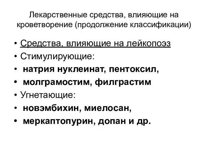 Лекарственные средства, влияющие на кроветворение (продолжение классификации) Средства, влияющие на лейкопоэз