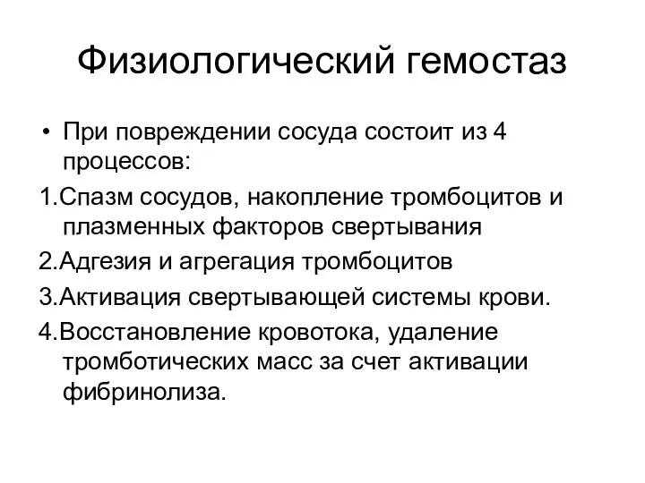 Физиологический гемостаз При повреждении сосуда состоит из 4 процессов: 1.Спазм сосудов,