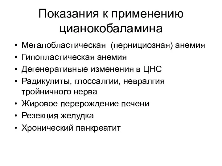 Показания к применению цианокобаламина Мегалобластическая (пернициозная) анемия Гипопластическая анемия Дегенеративные изменения