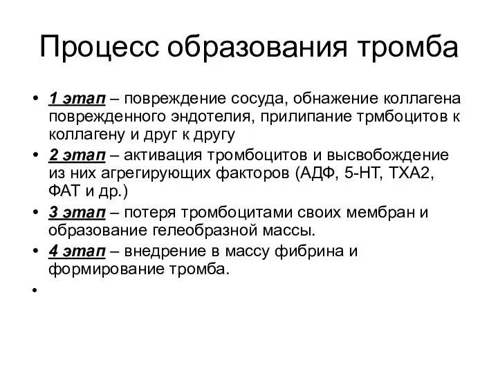 Процесс образования тромба 1 этап – повреждение сосуда, обнажение коллагена поврежденного