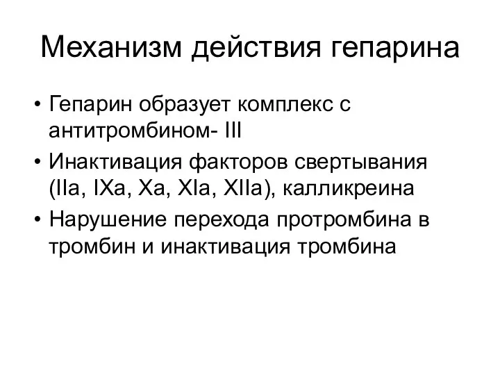 Механизм действия гепарина Гепарин образует комплекс с антитромбином- III Инактивация факторов