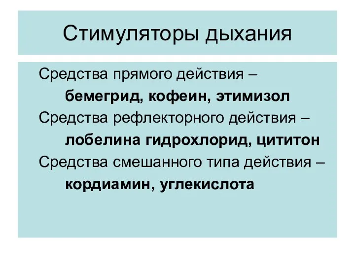 Стимуляторы дыхания Средства прямого действия – бемегрид, кофеин, этимизол Средства рефлекторного