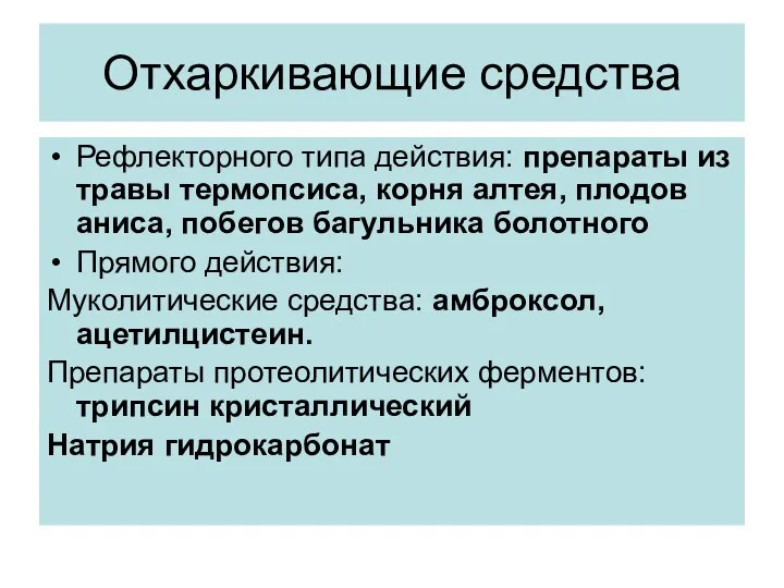 Отхаркивающие средства Рефлекторного типа действия: препараты из травы термопсиса, корня алтея,