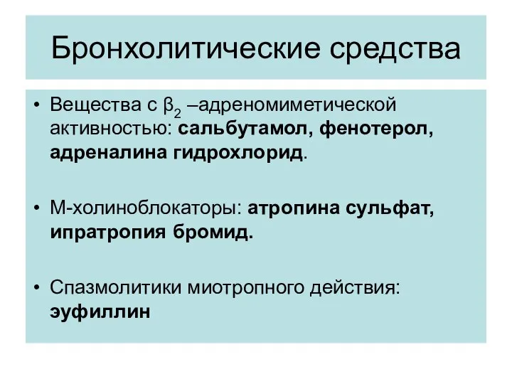 Бронхолитические средства Вещества с β2 –адреномиметической активностью: сальбутамол, фенотерол, адреналина гидрохлорид.