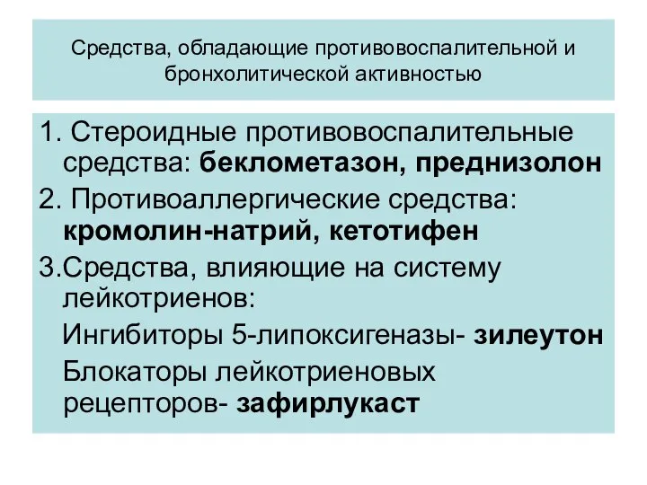 Средства, обладающие противовоспалительной и бронхолитической активностью 1. Стероидные противовоспалительные средства: беклометазон,