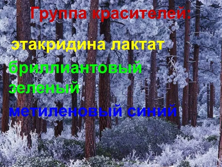 Группа красителей: этакридина лактат бриллиантовый зеленый метиленовый синий