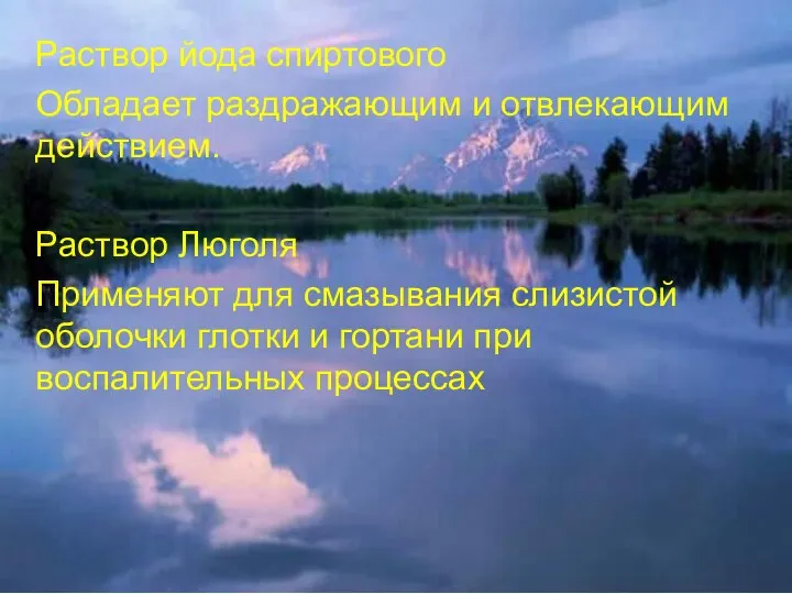 Раствор йода спиртового Обладает раздражающим и отвлекающим действием. Раствор Люголя Применяют