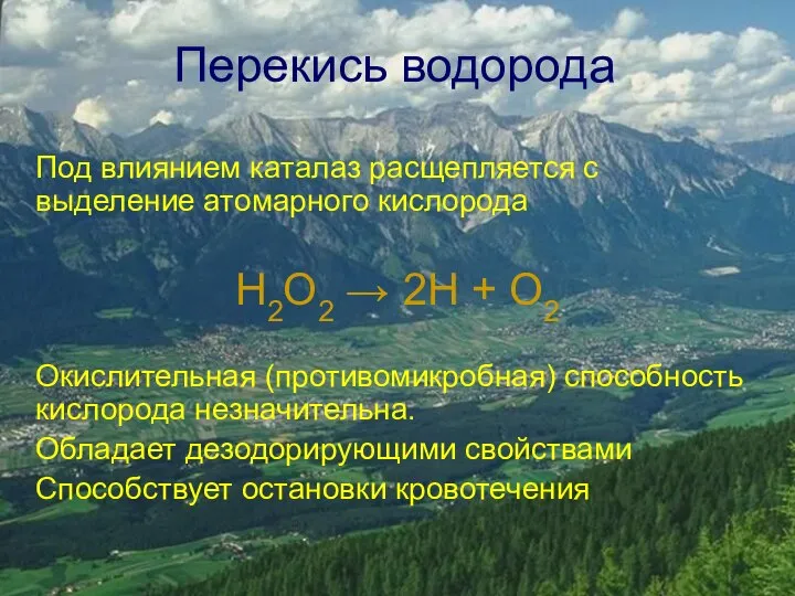 Перекись водорода Под влиянием каталаз расщепляется с выделение атомарного кислорода H2O2