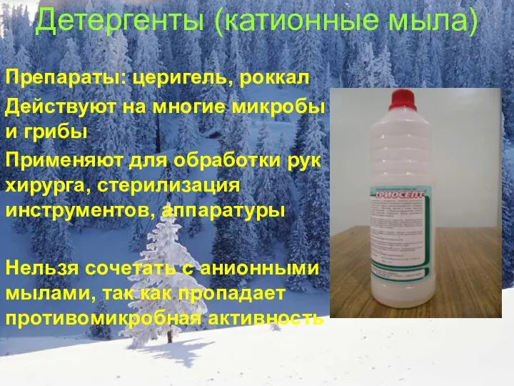 Детергенты (катионные мыла) Препараты: церигель, роккал Действуют на многие микробы и