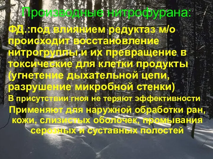 Производные нитрофурана: ФД.:под влиянием редуктаз м/о происходит восстановление нитрогруппы и их