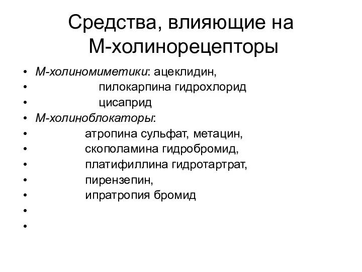 Средства, влияющие на М-холинорецепторы М-холиномиметики: ацеклидин, пилокарпина гидрохлорид цисаприд М-холиноблокаторы: атропина