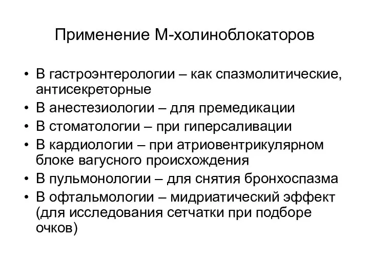 Применение М-холиноблокаторов В гастроэнтерологии – как спазмолитические, антисекреторные В анестезиологии –