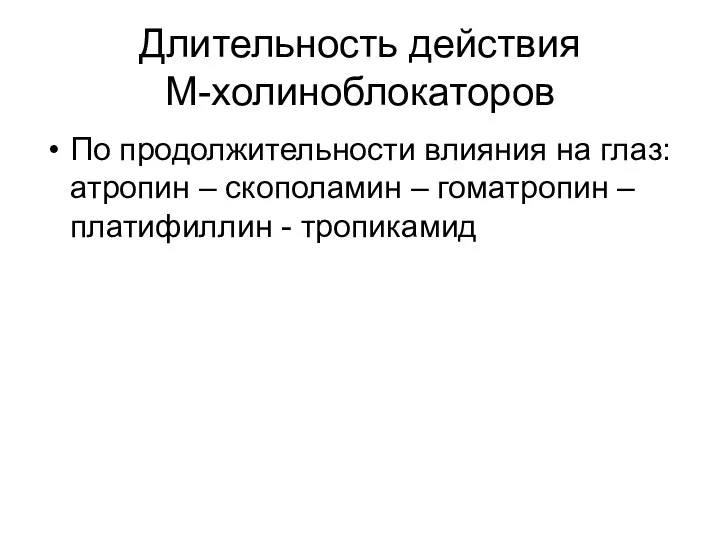 Длительность действия М-холиноблокаторов По продолжительности влияния на глаз: атропин – скополамин