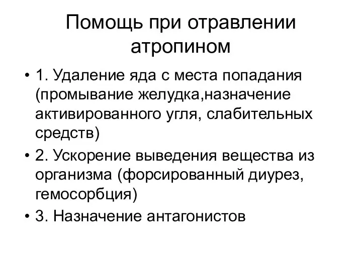 Помощь при отравлении атропином 1. Удаление яда с места попадания (промывание