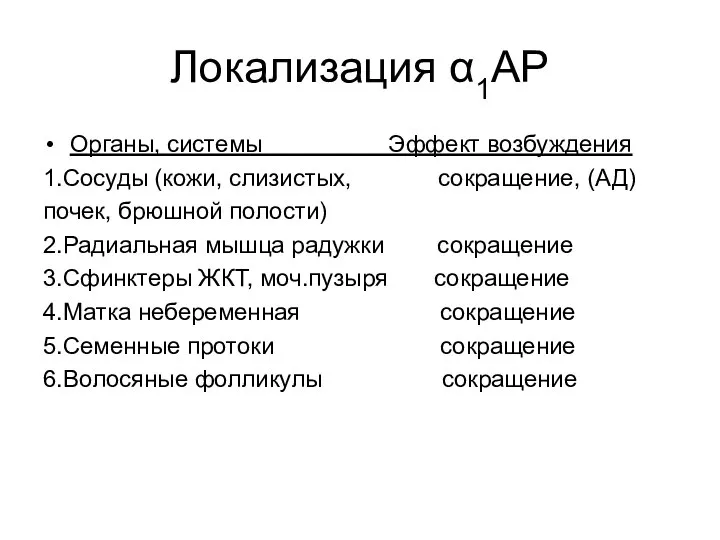 Локализация α1АР Органы, системы Эффект возбуждения 1.Сосуды (кожи, слизистых, сокращение, (АД)