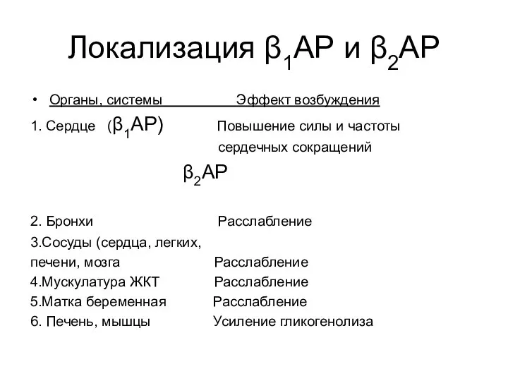 Локализация β1АР и β2АР Органы, системы Эффект возбуждения 1. Сердце (β1АР)