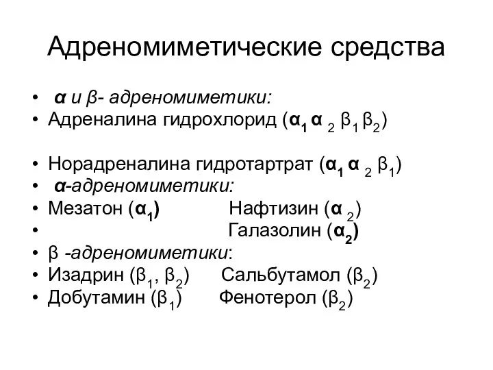 Адреномиметические средства α и β- адреномиметики: Адреналина гидрохлорид (α1 α 2