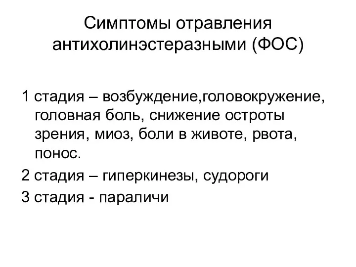 Симптомы отравления антихолинэстеразными (ФОС) 1 стадия – возбуждение,головокружение, головная боль, снижение