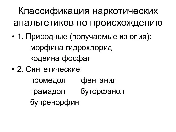 Классификация наркотических анальгетиков по происхождению 1. Природные (получаемые из опия): морфина